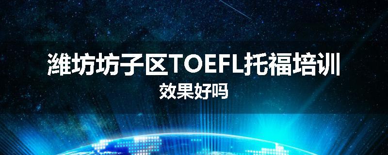 潍坊坊子区TOEFL托福培训效果好吗