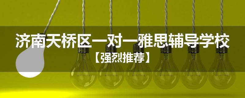 济南天桥区一对一雅思辅导学校【强烈推荐】
