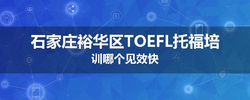 石家庄裕华区TOEFL托福培训哪个见效快