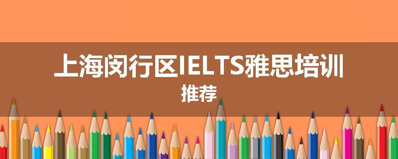 上海闵行区IELTS雅思培训推荐