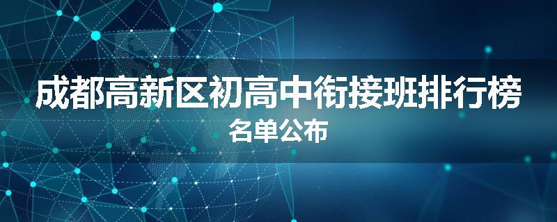 成都高新区初高中衔接班排行榜名单公布