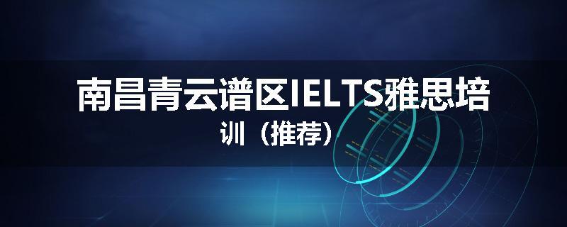 南昌青云谱区IELTS雅思培训（推荐）