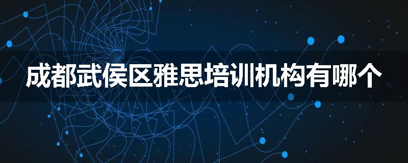 成都武侯区雅思培训机构有哪个