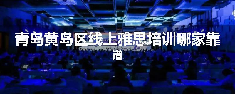 青岛黄岛区线上雅思培训哪家靠谱