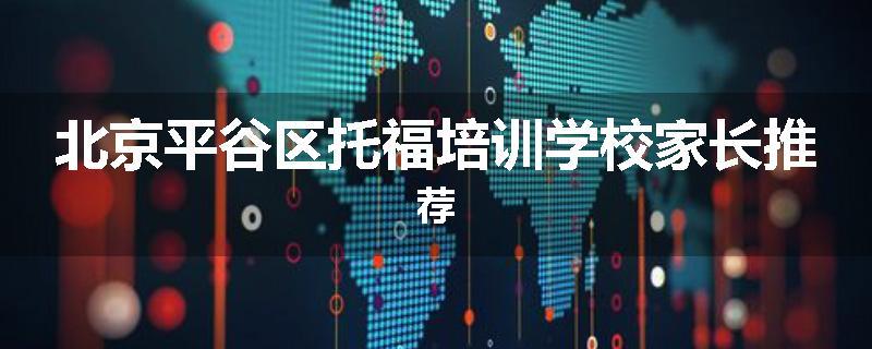 北京平谷区托福培训学校家长推荐