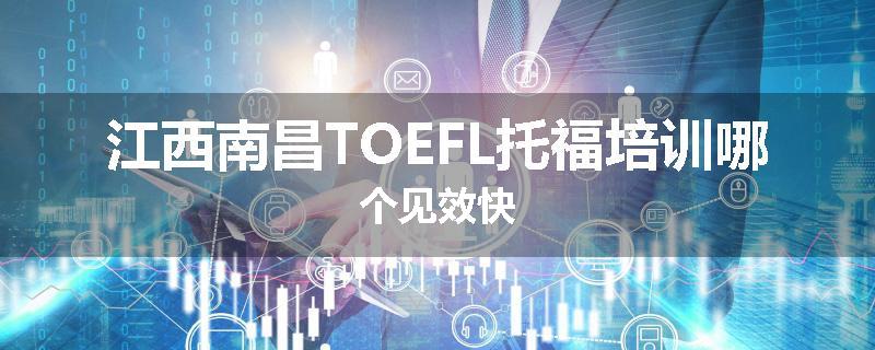 江西南昌TOEFL托福培训哪个见效快