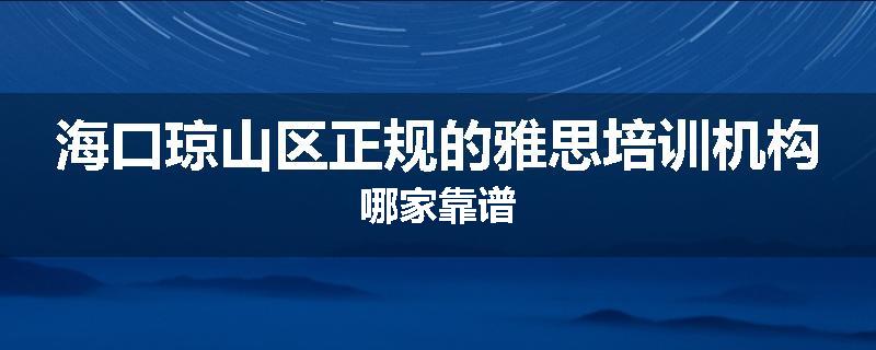海口琼山区正规的雅思培训机构哪家靠谱