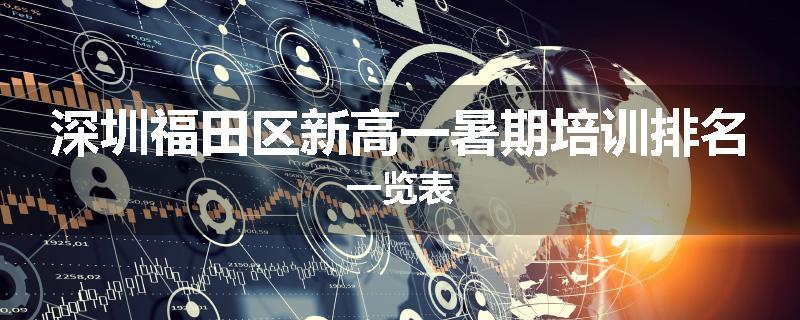 深圳福田区新高一暑期培训排名一览表