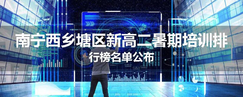 南宁西乡塘区新高二暑期培训排行榜名单公布