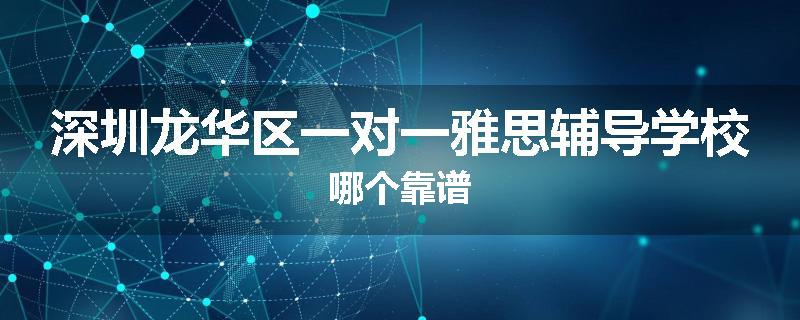 深圳龙华区一对一雅思辅导学校哪个靠谱