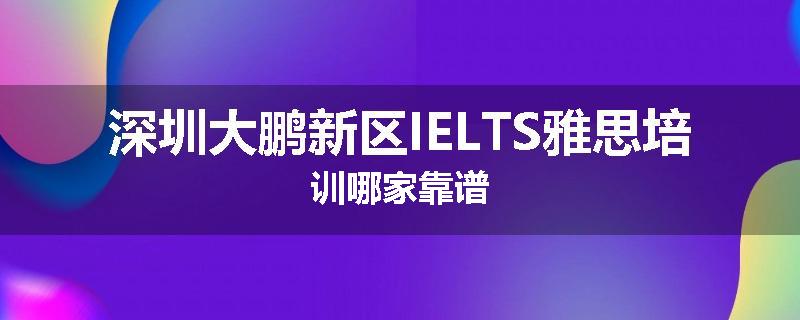 深圳大鹏新区IELTS雅思培训哪家靠谱