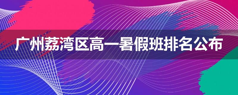 广州荔湾区高一暑假班排名公布