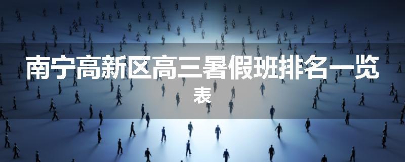 南宁高新区高三暑假班排名一览表