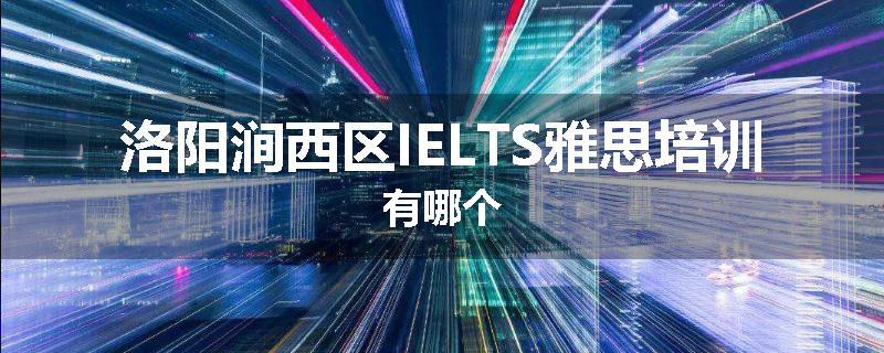 洛阳涧西区IELTS雅思培训有哪个