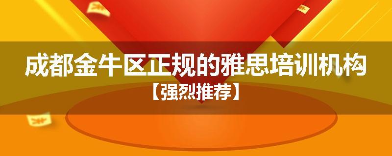 成都金牛区正规的雅思培训机构【强烈推荐】