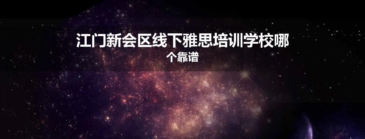 江门新会区线下雅思培训学校哪个靠谱