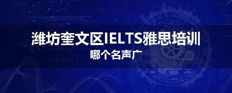 潍坊奎文区IELTS雅思培训哪个名声广