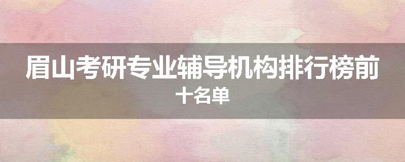 眉山考研专业辅导机构排行榜前十名单