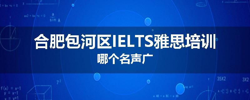 合肥包河区IELTS雅思培训哪个名声广