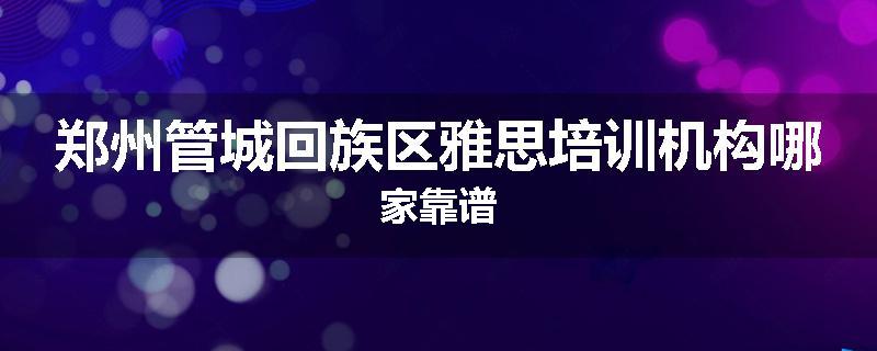郑州管城回族区雅思培训机构哪家靠谱