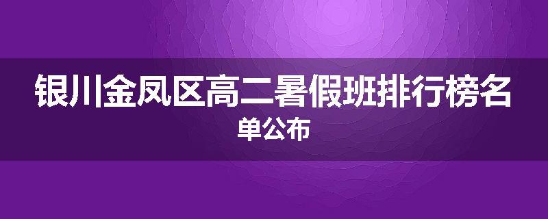 银川金凤区高二暑假班排行榜名单公布