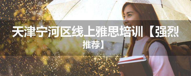 天津宁河区线上雅思培训【强烈推荐】