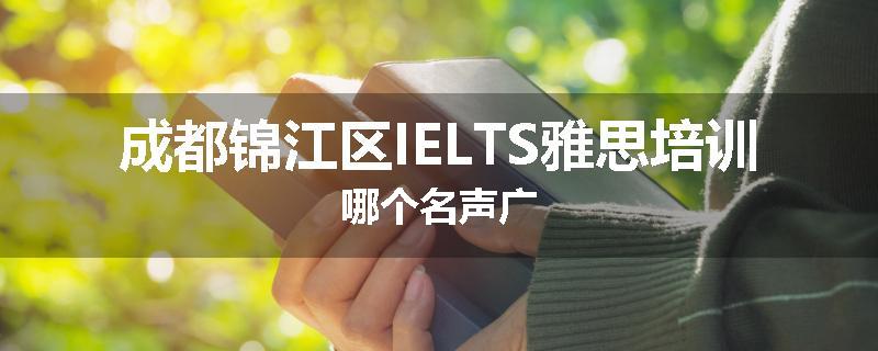成都锦江区IELTS雅思培训哪个名声广