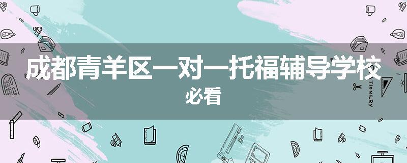 成都青羊区一对一托福辅导学校必看