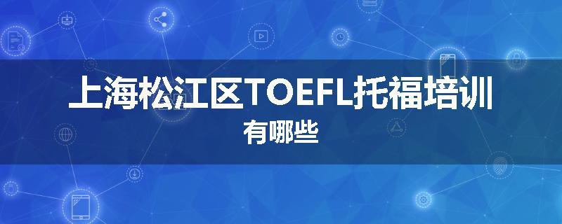 上海松江区TOEFL托福培训有哪些
