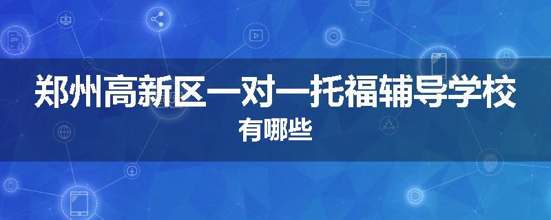 郑州高新区一对一托福辅导学校有哪些