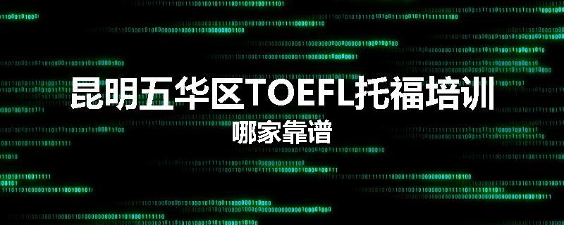 昆明五华区TOEFL托福培训哪家靠谱