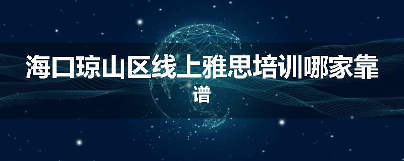 海口琼山区线上雅思培训哪家靠谱
