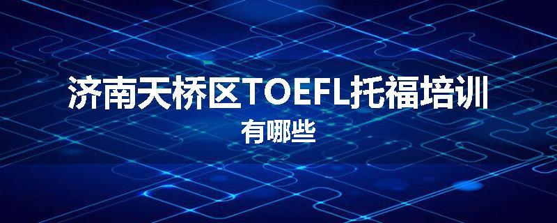 济南天桥区TOEFL托福培训有哪些