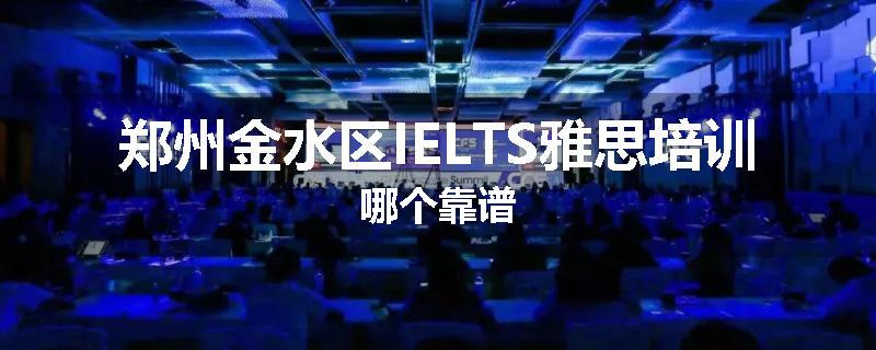 郑州金水区IELTS雅思培训哪个靠谱