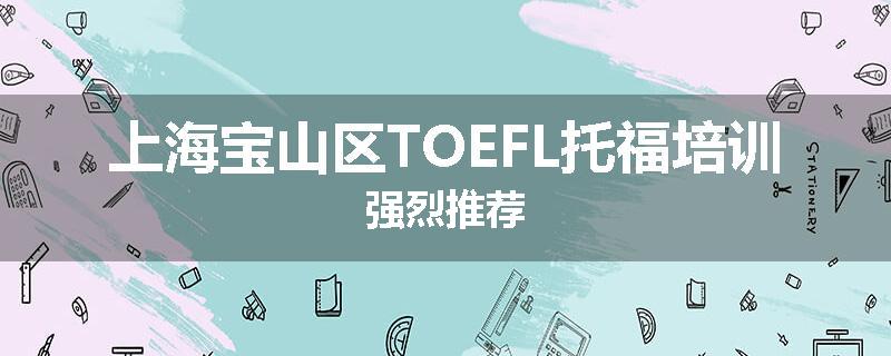 上海宝山区TOEFL托福培训强烈推荐