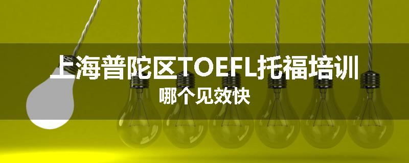 上海普陀区TOEFL托福培训哪个见效快