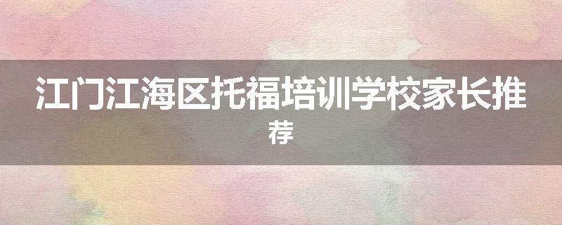江门江海区托福培训学校家长推荐