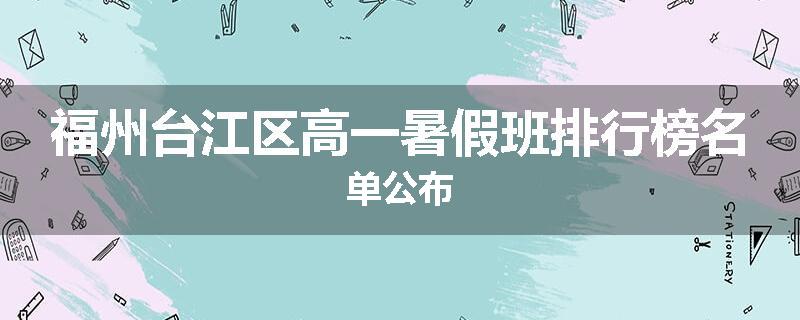 福州台江区高一暑假班排行榜名单公布