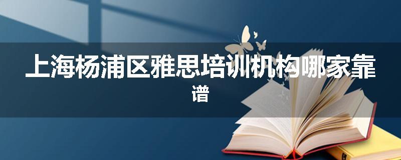 上海杨浦区雅思培训机构哪家靠谱