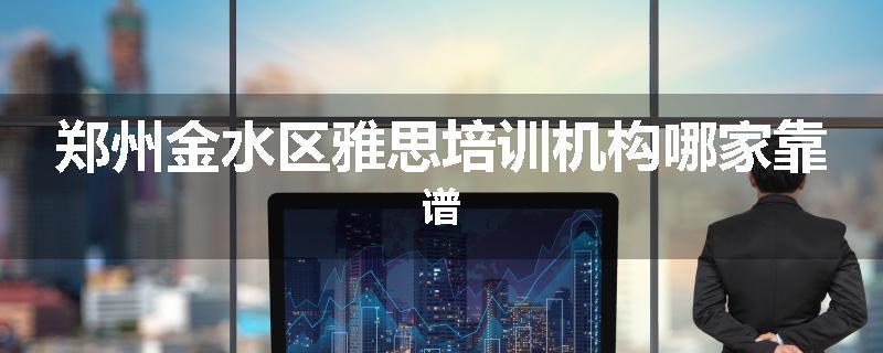 郑州金水区雅思培训机构哪家靠谱
