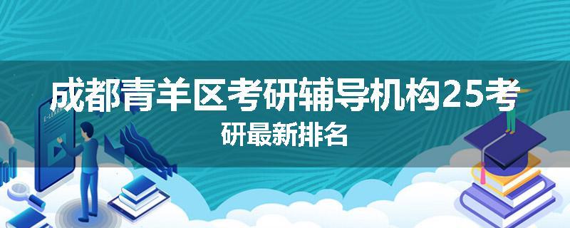成都青羊区考研辅导机构25考研最新排名