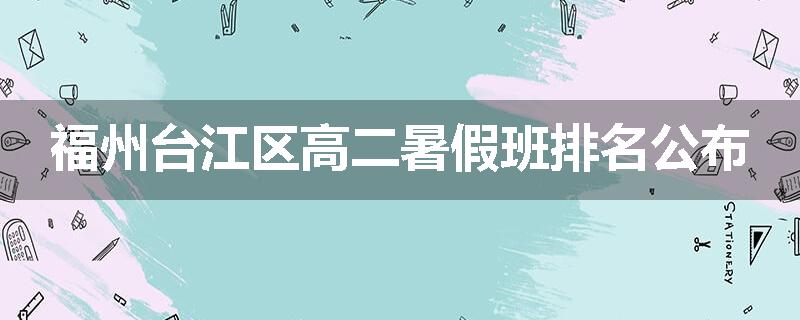 福州台江区高二暑假班排名公布