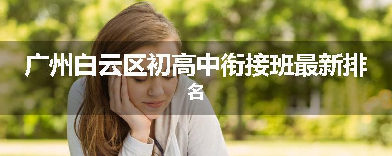 广州白云区初高中衔接班最新排名