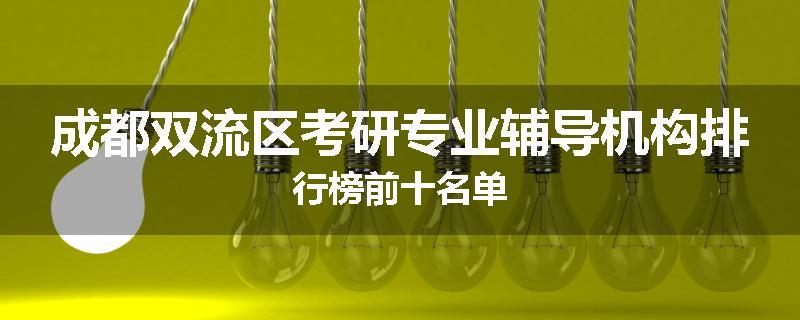 成都双流区考研专业辅导机构排行榜前十名单