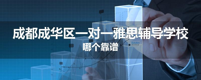 成都成华区一对一雅思辅导学校哪个靠谱