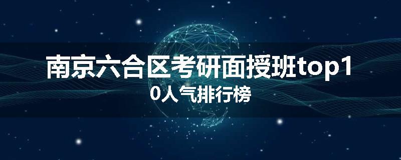 南京六合区考研面授班top10人气排行榜