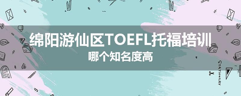 绵阳游仙区TOEFL托福培训哪个知名度高