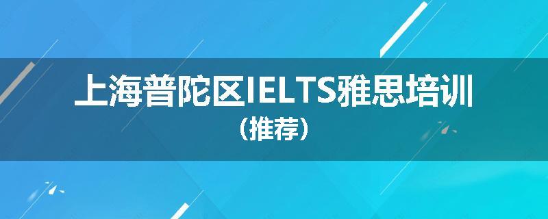 上海普陀区IELTS雅思培训（推荐）