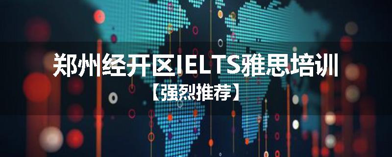 郑州经开区IELTS雅思培训【强烈推荐】