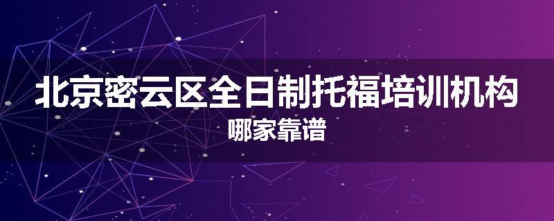 北京密云区全日制托福培训机构哪家靠谱